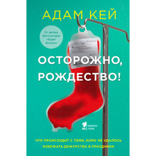 Книга Адам Кей Обережно, Різдво! Що відбувається з тими, кому не вдалося уникнути чергування у свята (978-5-04-108662-6)