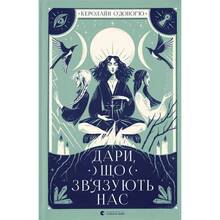 Книга Керолайн О'Доног'ю Дари, що зв'язують нас 2023 (9789664481073)