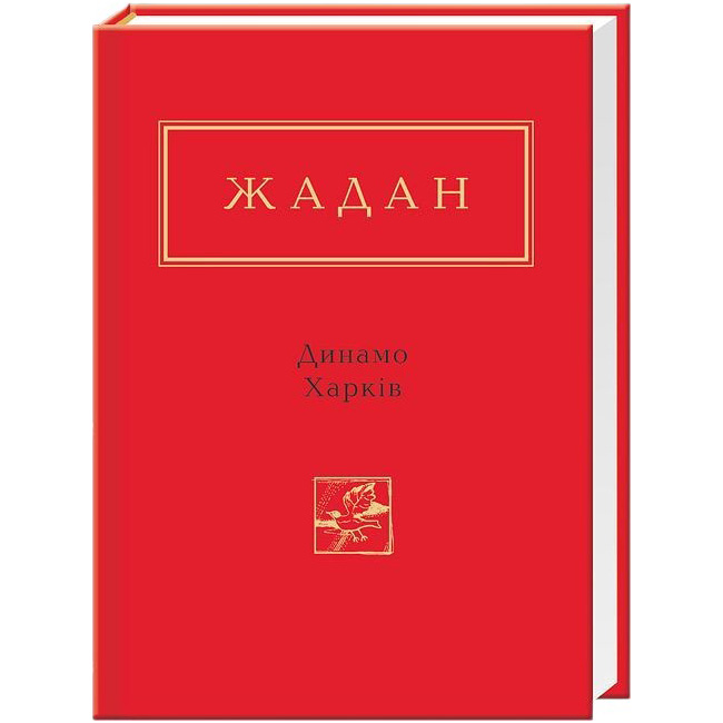 Книга Сергій Жадан Динамо Харків 2014 (978-617-585-065-7)