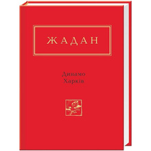 Книга Сергій Жадан Динамо Харків 2014 (978-617-585-065-7)