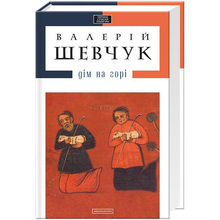 Книга Валерій Шевчук Дім на горі 2013 (978-617-585-004-6)