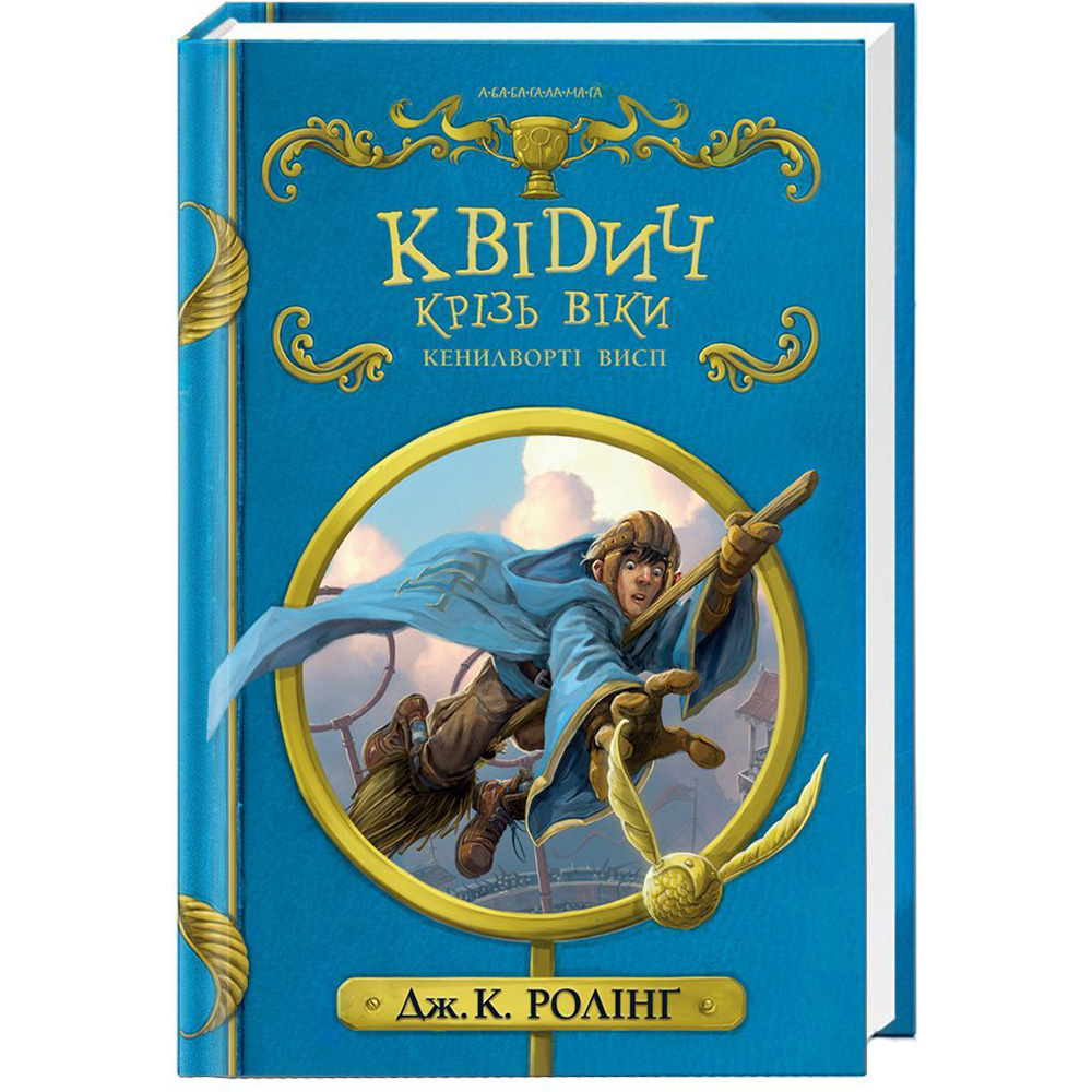 Книга Джоан Ролінґ Квідич крізь віки 2018 (978-617-585-137-1)