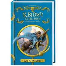 Книга Джоан Ролінґ Квідич крізь віки 2018 (978-617-585-137-1)
