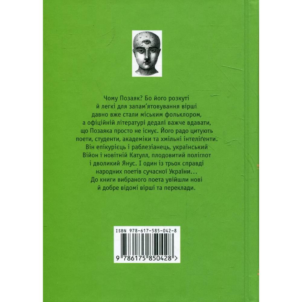 Книга Юрко Позаяк Шедеврі 2013 (978-617-585-042-8) Вид художньої літератури поезія