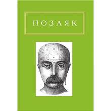 Книга Юрко Позаяк Шедеврі 2013 (978-617-585-042-8)