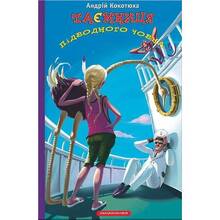Книга Андрій Кокотюха Таємниця підводної лодки 2013 (978-617-585-053-4)