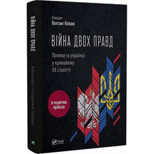 Книга Вахтанг Кіпіані Війна двох правд. Поляки та українці у кровавому ХХ столітті 2023 (978-617-690-940-8)