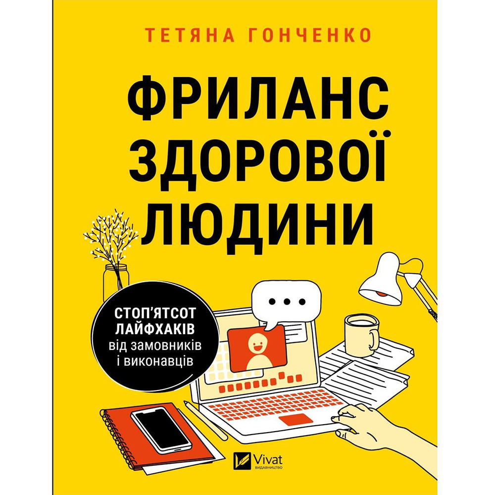 Книга Тетяна Гонченко Фриланс здорової людини 2023 (978-617-17-0124-3)