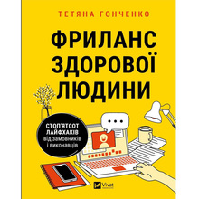 Книга Тетяна Гонченко Фриланс здорової людини 2023 (978-617-17-0124-3)