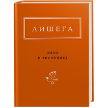 Книга Олег Лишега Зима в Тисмениці 2014 (978-617-585-066-4)