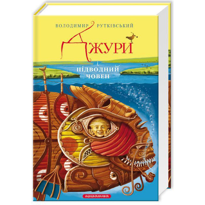Книга Володимир Рутківський Джурі і підводний човен 2010 (9786175850152)