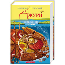 Книга Володимир Рутківський Джурі і підводний човен 2010 (9786175850152)