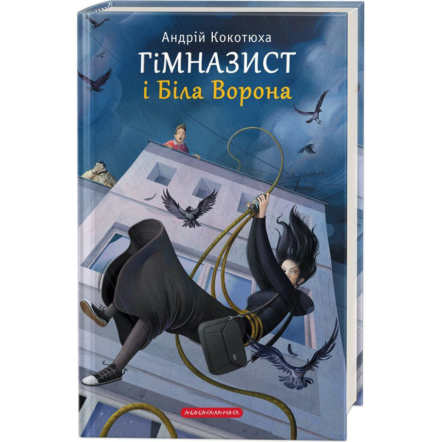 Книга Андрій Кокотюха Гімназист і Біла Ворона 2019 ( 978-617-585-178-4)