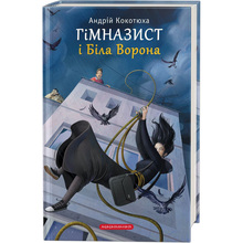 Книга Андрій Кокотюха Гімназист і Біла Ворона 2019 ( 978-617-585-178-4)