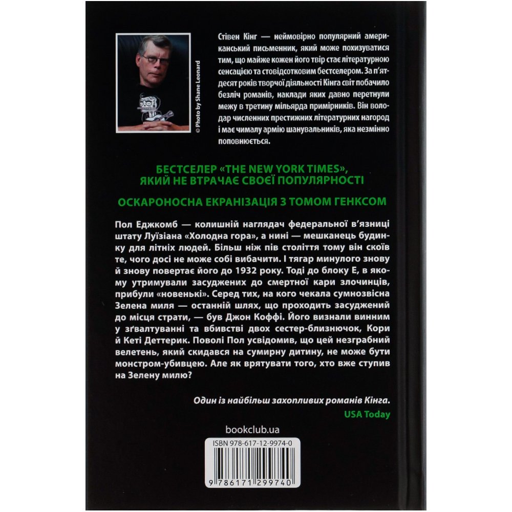 Книга Стівен Кінг Зелена миля 2023 (978-617-12-9974-0) Вид художньої літератури трилер