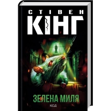 Книга Стівен Кінг Зелена миля 2023 (978-617-12-9974-0)