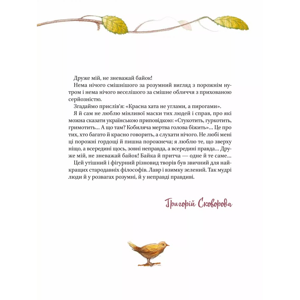 Покупка Книга Григорій Сковорода Байки 2020 (978-966-98-2135-5)