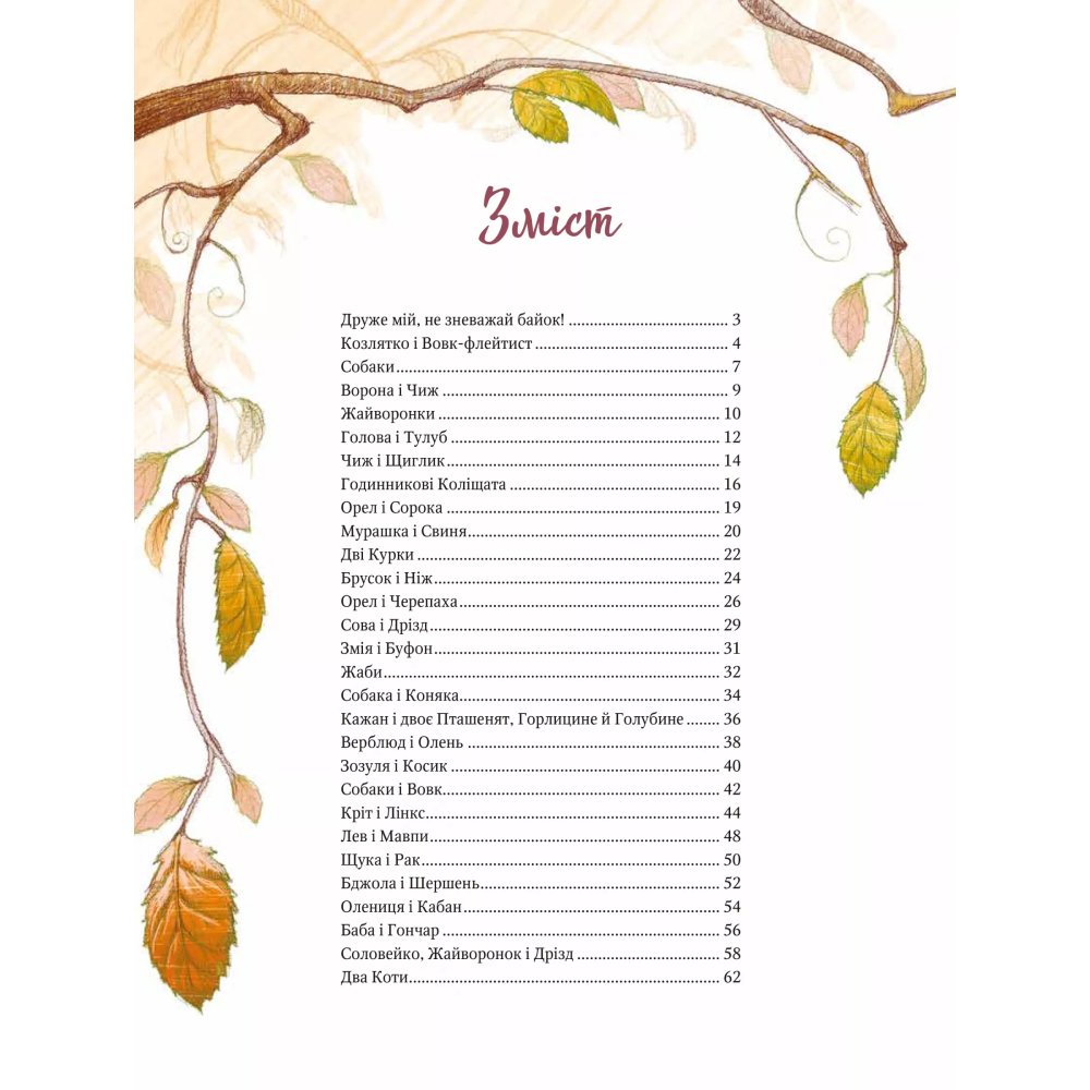 Книга Григорій Сковорода Байки 2020 (978-966-98-2135-5) Вид художньої літератури поезія