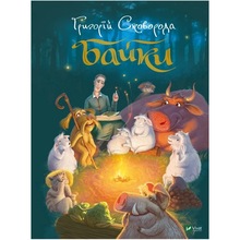 Книга Григорій Сковорода Байки 2020 (978-966-98-2135-5)