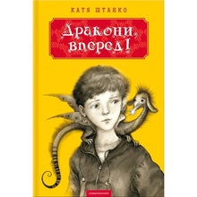Книга А-БА-БА-ГА-ЛА-МА-ГА Катя Штанко Дракони, вперед! 2019 (9786175850718)