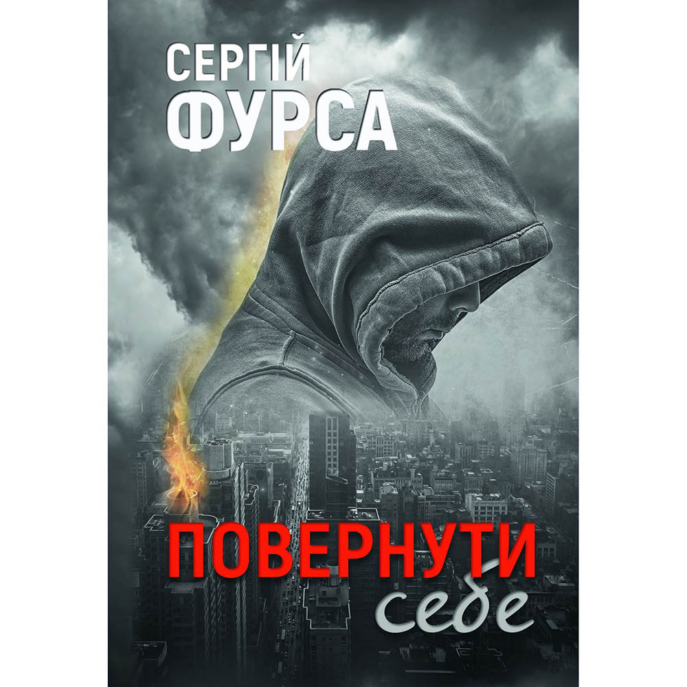 Книга Сергій Фурса Повернути собі 2024 (978-617-8222-86-4)