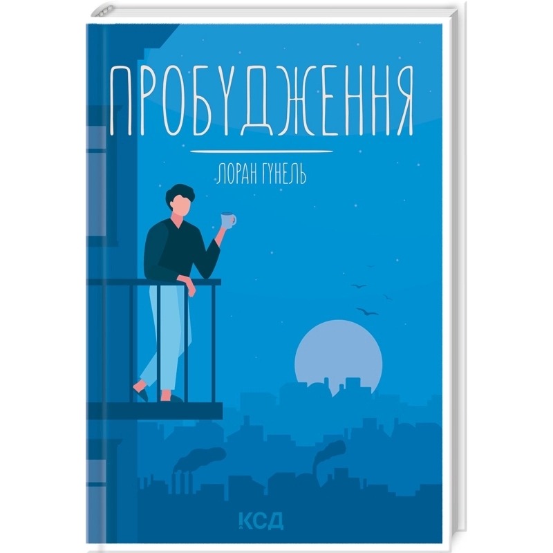 Книга Лоран Гунель Пробудження 2023 (978-617-12-9937-5)