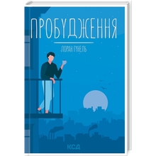 Книга Лоран Гунель Пробудження 2023 (978-617-12-9937-5)