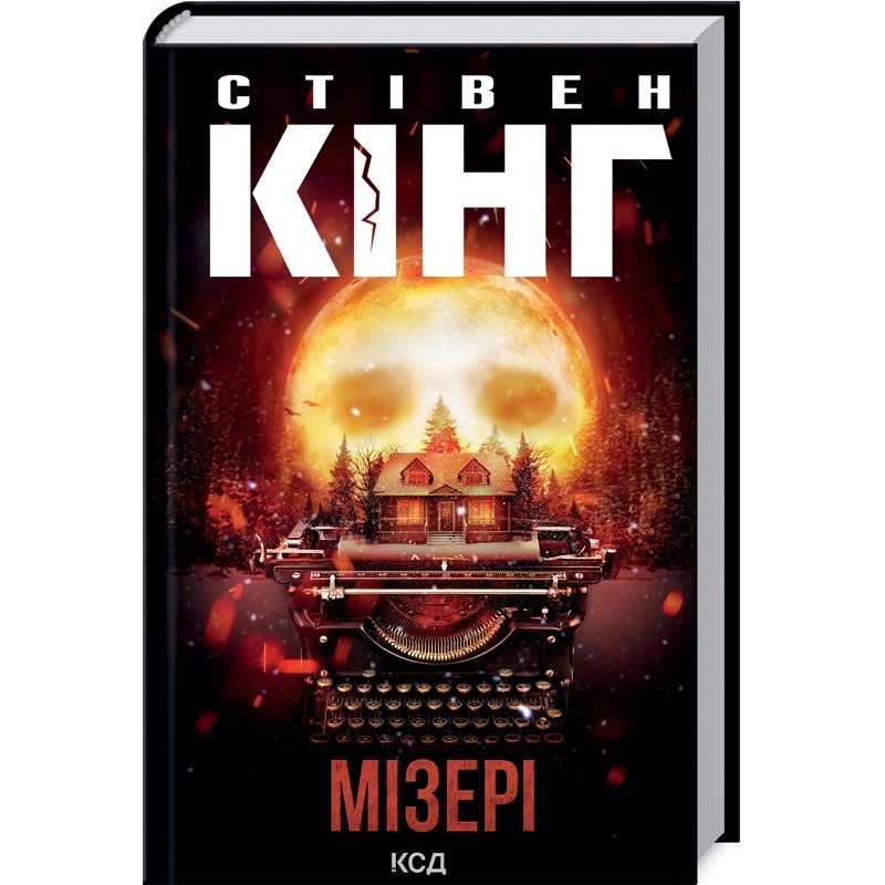 Книга Стівен Кінг Мізері 2021 (978-617-12-9304-5)