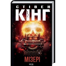 Книга Стівен Кінг Мізері 2021 (978-617-12-9304-5)