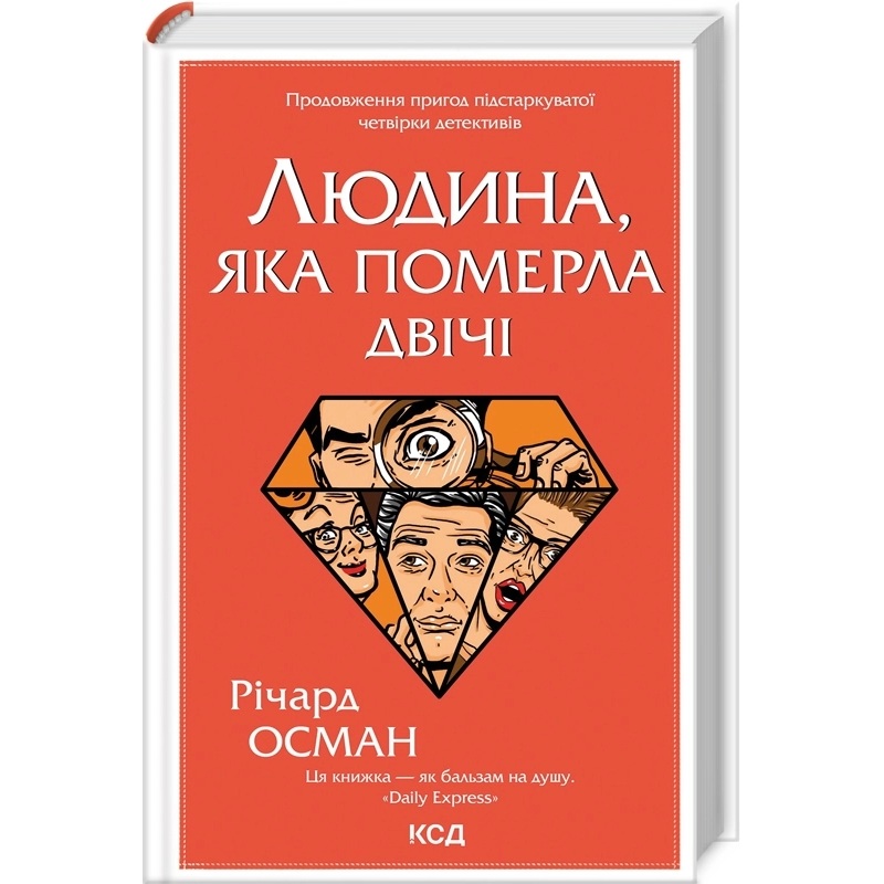 Книга Річард Осман Людина, яка померла двічі 2022 (978-617-12-9860-6)