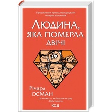 Книга Річард Осман Людина, яка померла двічі 2022 (978-617-12-9860-6)
