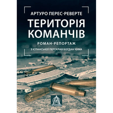 Книга АСТРОЛЯБІЯ Артуро Перес-Реверте Територія команчів 2024 (9786176642978)