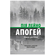 Книга АСТРОЛЯБІЯ Пія Лейно Апогей. Роман-дистопія 2024 (9786176642992)