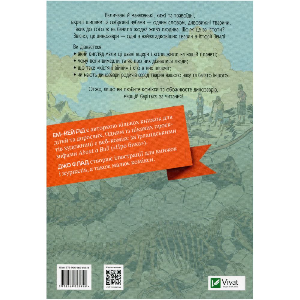 Книга Ем-Кей Рід Наука в коміксах. Динозаври: пір'я та скам'янілості 2022 (978-966-98-2895-8) Вид детской литературы энциклопедии и познавательные книги