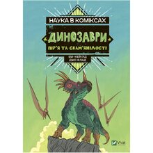 Книга Ем-Кей Рід Наука в коміксах. Динозаври: пір'я та скам'янілості 2022 (978-966-98-2895-8)