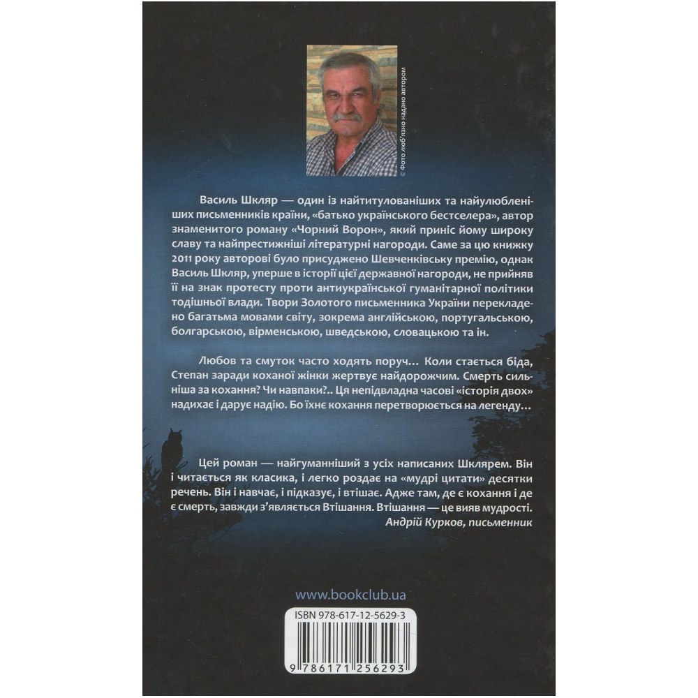 Книга Василь Шкляр Тінь сові 2019 ( 978-617-12-5629-3) Вид художньої літератури сучасні автори