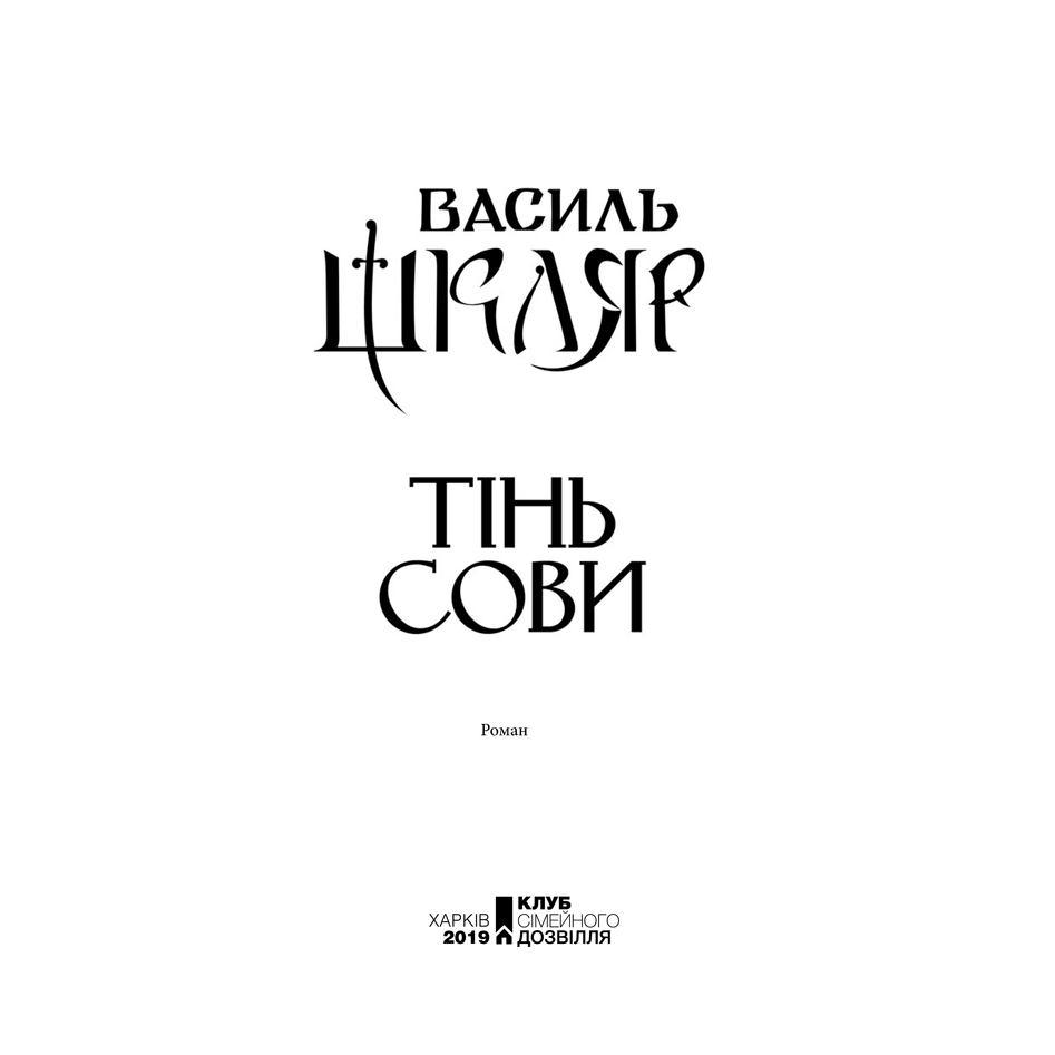Книга Василь Шкляр Тінь сові 2019 ( 978-617-12-5629-3) Видавництво КСД