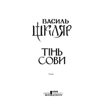 Книга Василь Шкляр Тінь сові 2019 ( 978-617-12-5629-3)