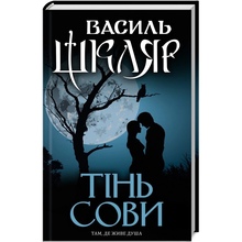 Книга Василь Шкляр Тінь сові 2019 ( 978-617-12-5629-3)