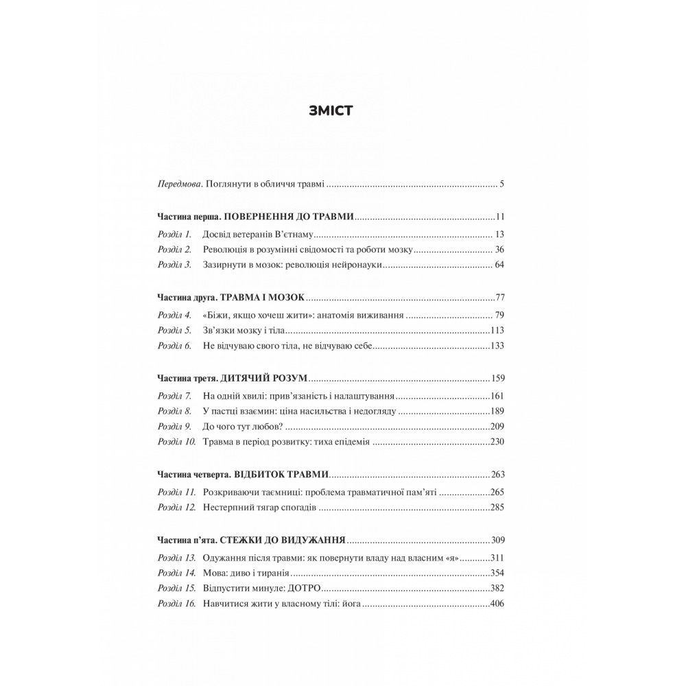 Заказать Книга Бессел ван дер Колк Тіло веде лік. Як лишити психотравми в минулому 2020 (978-966-98-2892-7)