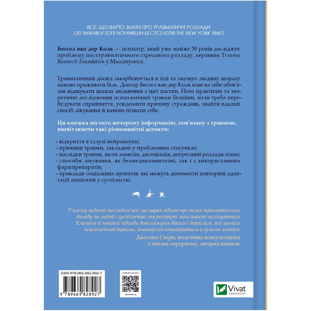 Книга Бессел ван дер Колк Тіло веде лік. Як лишити психотравми в минулому 2020 (978-966-98-2892-7) Вид прикладной литературы саморазвитие и психология