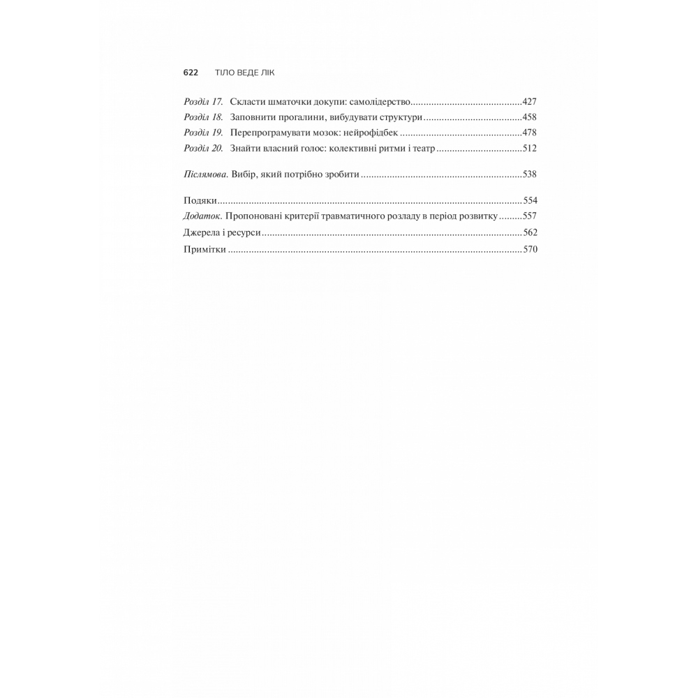 Покупка Книга Бессел ван дер Колк Тіло веде лік. Як лишити психотравми в минулому 2020 (978-966-98-2892-7)