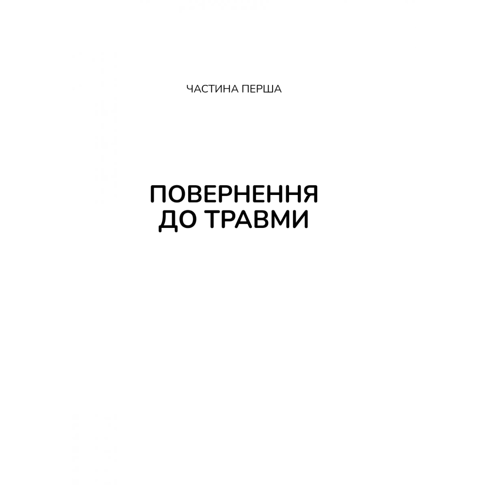 Книга Бессел ван дер Колк Тіло веде лік. Як лишити психотравми в минулому 2020 (978-966-98-2892-7) Авторы Бессел ван дер Колк