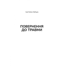 Книга Бессел ван дер Колк Тіло веде лік. Як лишити психотравми в минулому 2020 (978-966-98-2892-7)