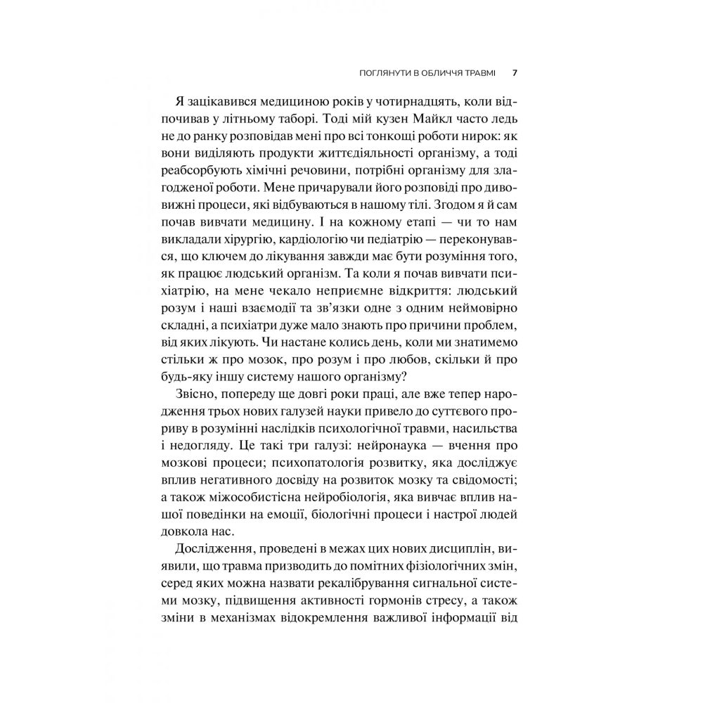 Фото Книга Бессел ван дер Колк Тіло веде лік. Як лишити психотравми в минулому 2020 (978-966-98-2892-7)