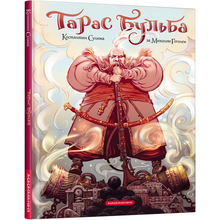 Комикс А-БА-БА-ГА-ЛА-МА-ГА Микола Гоголь Комікс Тарас Бульба 2022 (9786175852255)