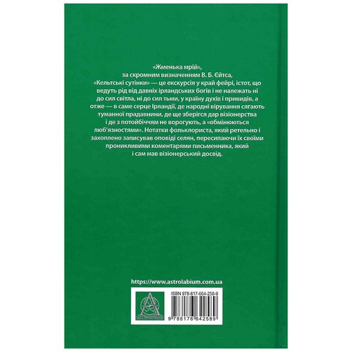 Книга АСТРОЛЯБІЯ Вільям Батлер Єйтс Кельтські сутінки (9786176642589) Видавництво Астролябія