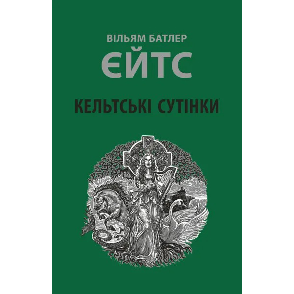 Книга АСТРОЛЯБІЯ Вільям Батлер Єйтс Кельтські сутінки (9786176642589)