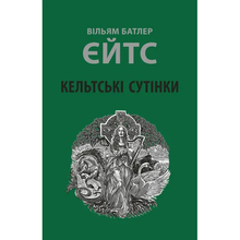 Книга АСТРОЛЯБІЯ Вільям Батлер Єйтс Кельтські сутінки (9786176642589)