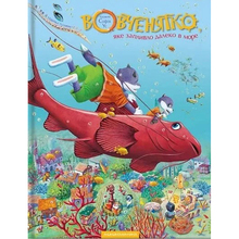 Книга А-БА-БА-ГА-ЛА-МА-ГА Марійка Луговик Вовченятко, яке запливло далеко в море 2007 (9789667047252)